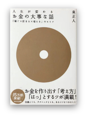 人生が変わるお金の大事な話「稼ぐ×貯まる×増える」のヒミ
