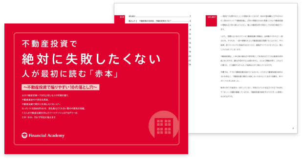 不動産投資で絶対に失敗したくない人が最初に読む「赤本」
