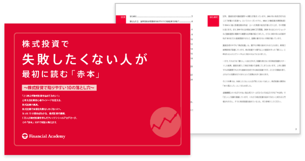 株式投資で失敗したくない人が最初に読む「赤本」