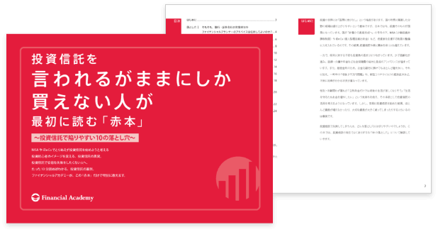 投資信託を言われるがままにしか買えない人が最初に読む「赤本」